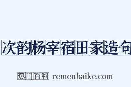 次韵杨宰宿田家造句是什么意思的图片
